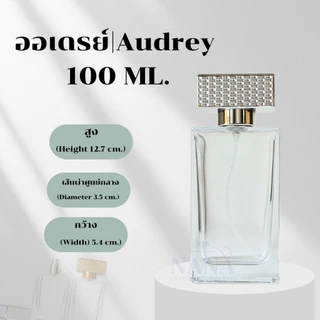 ขวด ออเดรย์ / AUDREY 100 ML. หัวสเปรย์ ฝาครอบอลูมิเนียม