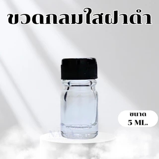 ขวดผสมน้ำหอม ขวดแก้วกลมใส+จุกใน+ฝาพลาสติกสีดำ+ฝาอลูมิเนียม ขนาด 5 / 20 / 60 / 120 / 250 / 450 ML.