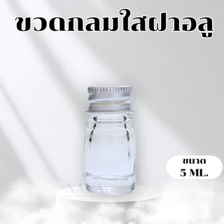 ขวดผสมน้ำหอม ขวดแก้วกลมใส+จุกใน+ฝาพลาสติกสีดำ+ฝาอลูมิเนียม ขนาด 5 / 20 / 60 / 120 / 250 / 450 ML.