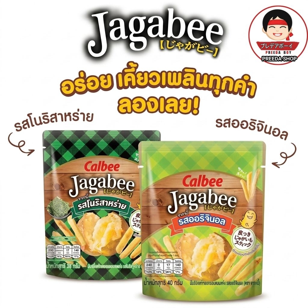 Calbee Jagabee Potato Stick คาลบี้ จากาบี้ มันฝรั่งแท่งอบกรอบ มันฝรั่งแท้ (58g) ถุงกลาง ซองตั้ง ฉลากไทย