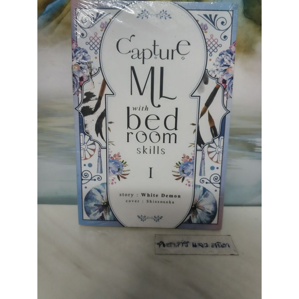 Capture ML with bedroom skills     White Demon  เล่ม1  สภาพใหม่