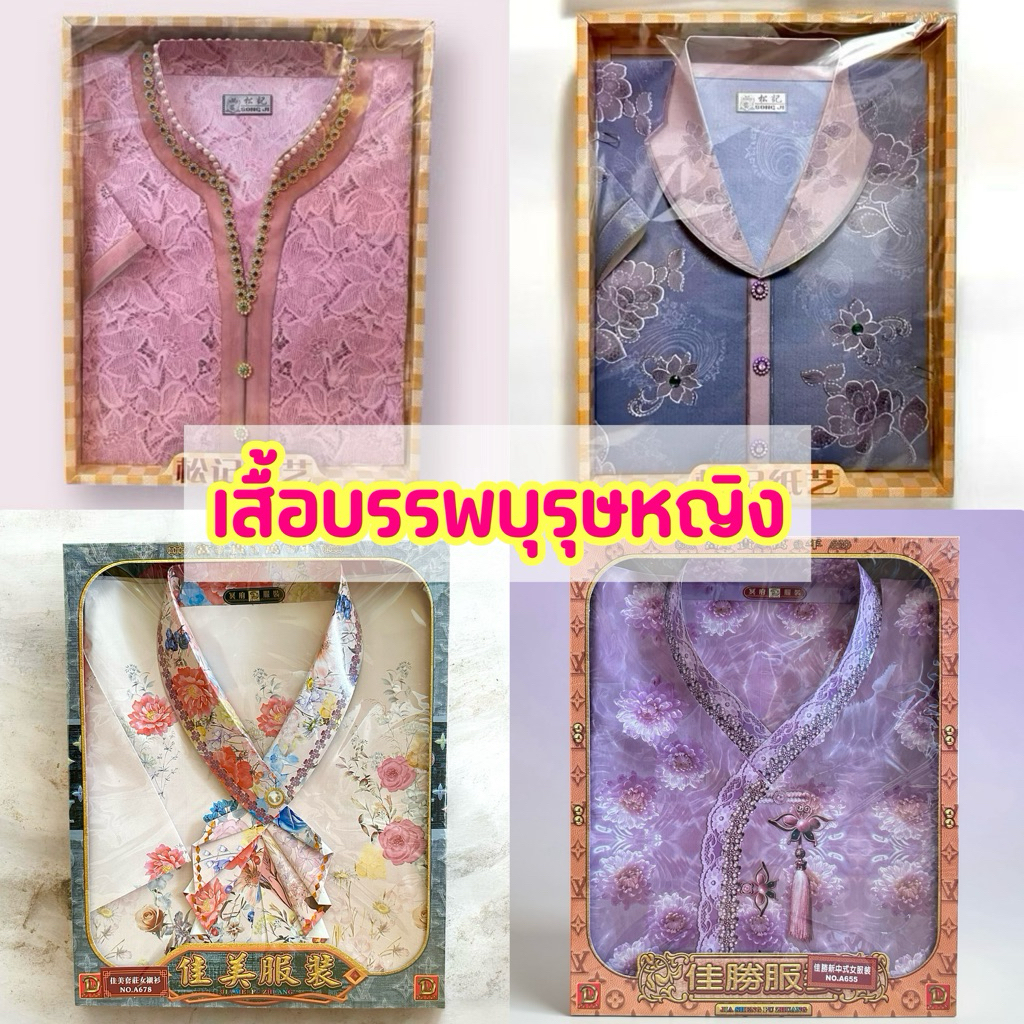 ‼️ราคาต่อ1ชุด 1กล่อง‼️ชุดเสื้อผ้าไหว้บรรพบุรุษหญิง บรรจุกล่องกระดาษ เชงเม้ง สารทจีน