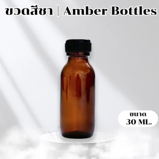 ขวดแก้วกลมสีชา+จุกใน+ฝาพลาสติกสีดำ ขนาด 30 / 100 / 500 / 1 Liter.