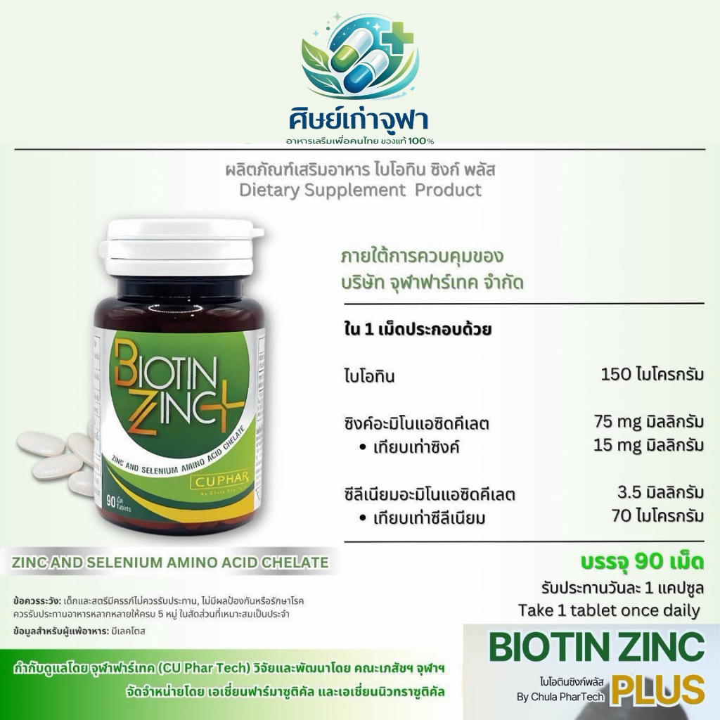 Biotin Zinc Plus 90 เม็ด ของแท้‼️ช่วยผมงอกใหม่ บำรุงเล็บ ซ่อมเซลล์ผม กระตุ้นผมใหม่ ผมดกดำ และยังช่วยเรื่องผิว ชะลอวัย