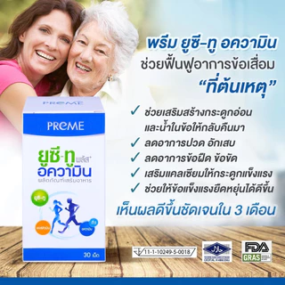 (3 กระปุก)พรีม ยูซี-ทู อความิน (Preme UC-II Aquamin) ฟื้นฟูกระดูกอ่อน เหมาะสำหรับอาการปวดเข่าปวดหลัง