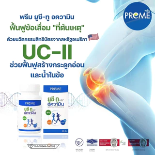 (3 กระปุก)พรีม ยูซี-ทู อความิน (Preme UC-II Aquamin) ฟื้นฟูกระดูกอ่อน เหมาะสำหรับอาการปวดเข่าปวดหลัง