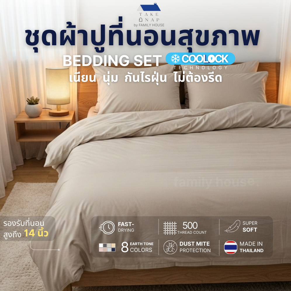 TAKE A NAP |ผ้าปูที่นอนสุขภาพ COOLLOCK เย็น เนียนนุ่ม กันไรฝุ่น 3.5/5/6 ฟุต สูง 8-14 นิ้ว_Bedsheet