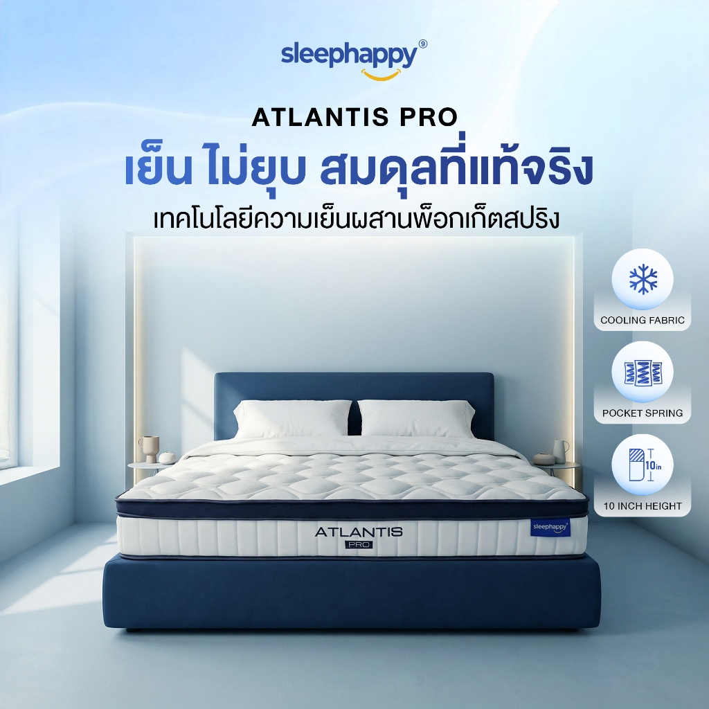SleepHappy ที่นอนพ็อกเก็ตสปริงสัมผัสเย็น รุ่น Atlantis Pro หนา 10 นิ้ว และ Atlantis Lite หนา 8 นิ้ว