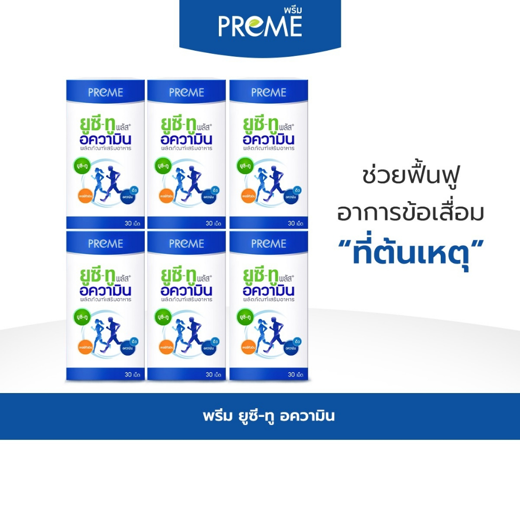 (6 กระปุก)พรีม ยูซี-ทู อความิน (Preme UC-II Aquamin) ฟื้นฟูกระดูกอ่อน เหมาะสำหรับอาการปวดเข่าปวดหลัง