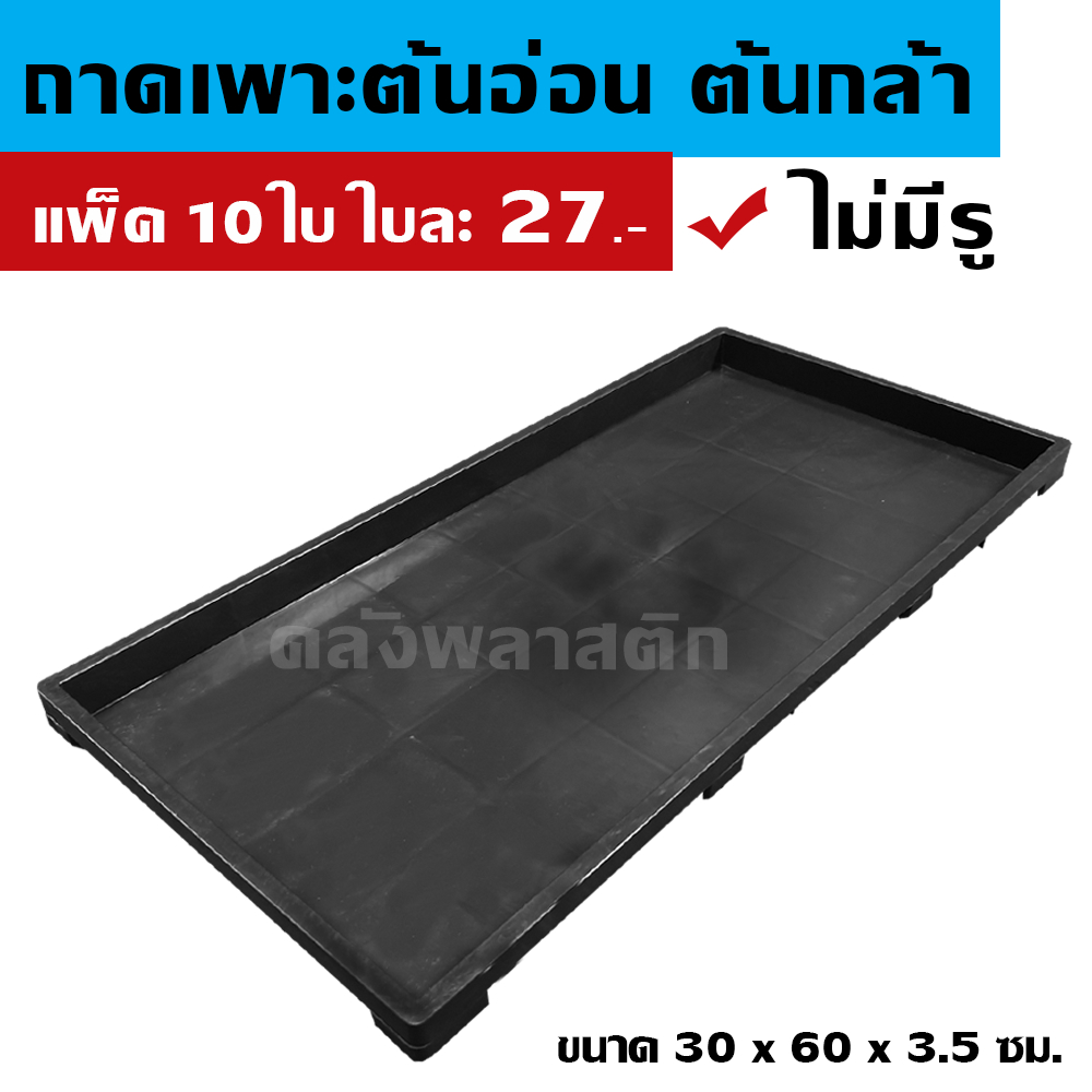 ถาดเพาะกล้า (แพ็ค 5-10ใบ) -ไม่มีรู- ใช้เพาะต้นอ่อนทานตะวัน เพาะต้นกล้าผัก เพาะต้นอ่อน - 0TPGทึบ