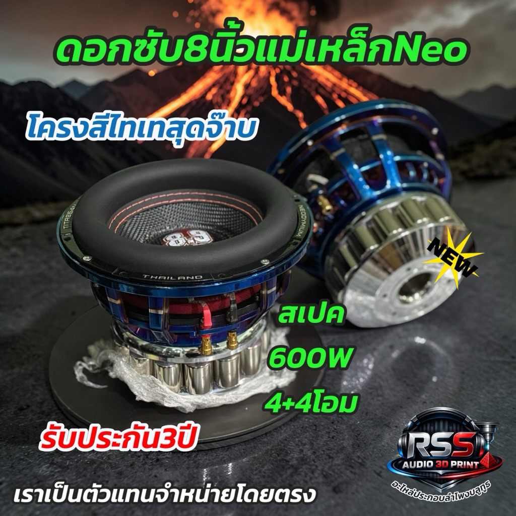 ดอกลำโพงซับ8นิ้วแม่เหล็กNeo600w 8.9Richter ประกัน3ปี(ราคา1ดอก)ลั่นๆ
