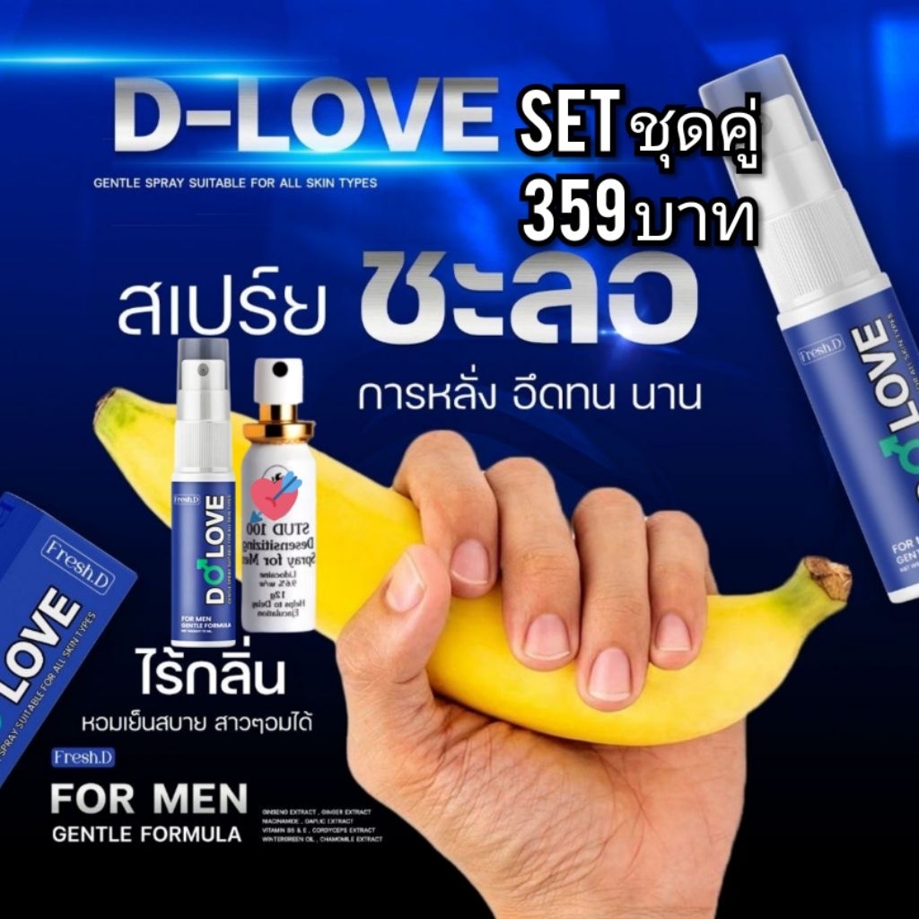 ใหม่ แพ็คคู่💥สเปรย์ฝาทอง + D-LOVE SPRAY💥ชะลอเ ร็ว.ผู้ชาย😎เพิ่มเวลาความสุข😎สินค้าพร้อมส่งค่ะ
