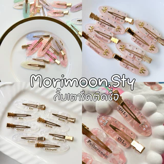 ส่งด่วนได้➿🌷กิ๊บเตารีด ทรงฮิต ราคาต่อคู่ | กิ๊บเตารีดติดชื่อ (4cm) สีเพียบ!