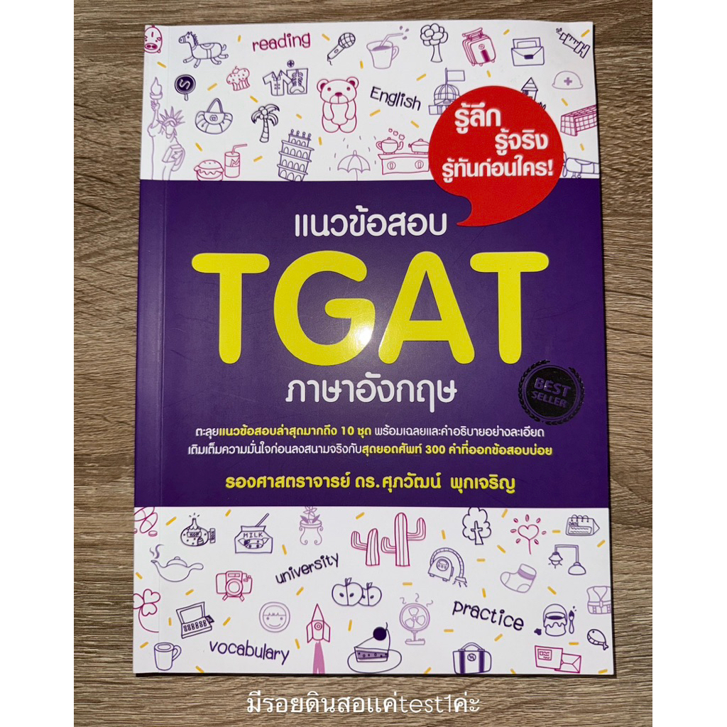ส่งต่อหนังสือ tgat/alevel(สภาพดี)