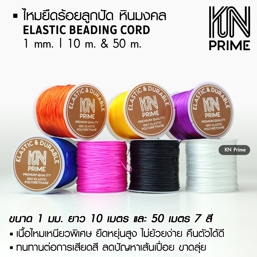 ไหมยืด ร้อยหินมงคล ลูกปัด 1mm 10m/50m อุปกรณ์ทำสร้อยข้อมือ DIY เหนียว ขาดยาก (มี 7 สี)