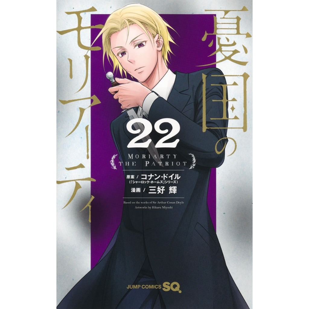 Moriarty The Patriot มอริอาร์ตี้ผู้รักชาติ 憂国のモリアーティ มังงะ ภาษาญี่ปุ่น เล่ม 1 - 22
