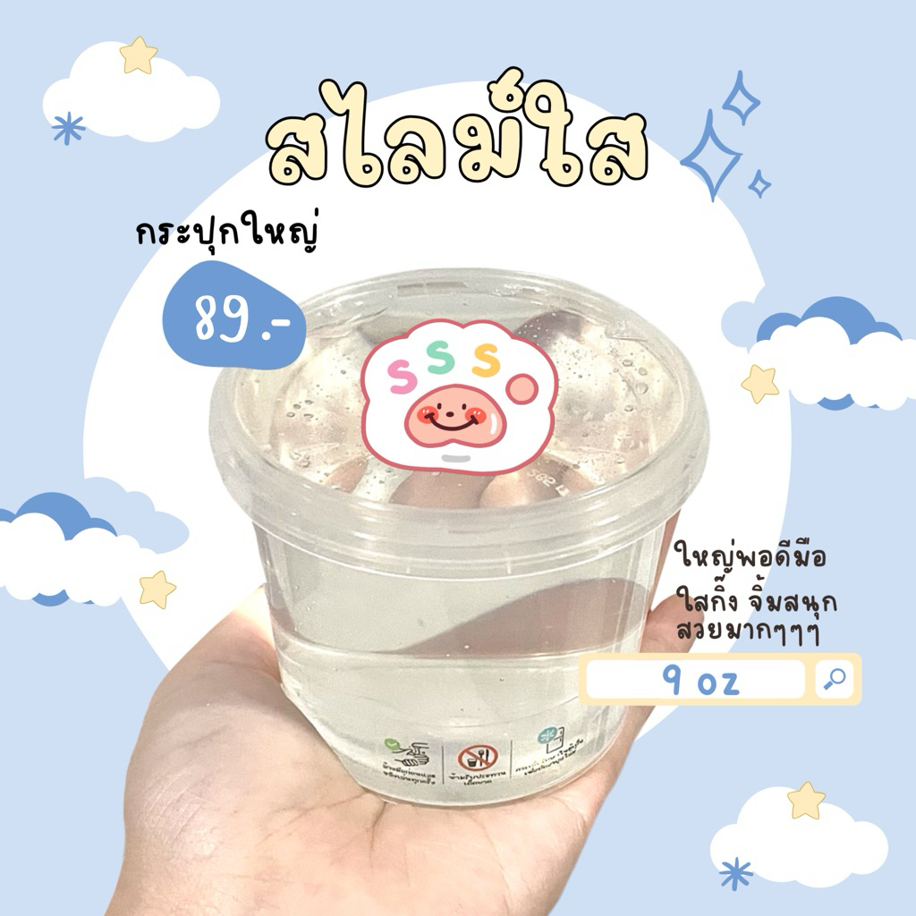 พร้อมส่ง‼️🤍สไลม์ใส🤍 กระปุกใหญ่ 9 oz. (กลิ่นบลูเบอร์รี่กัมมี่) | sss slime