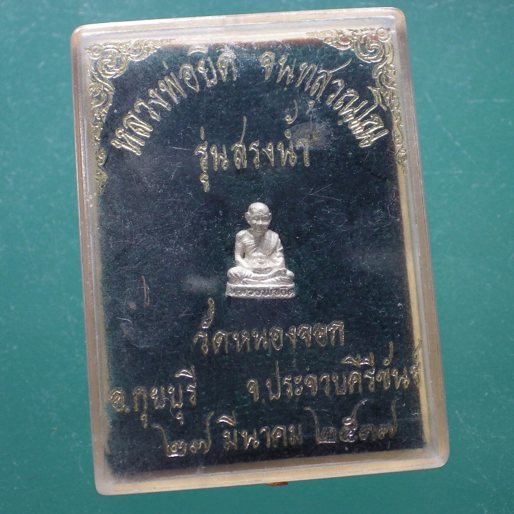 เนื้อเงิน...รูปเหมือนลอยองค์ (องค์เล็ก) หลวงพ่อเกษม พญาวันมหาโชค จ.ลำปาง ปี 2536...ตพ18