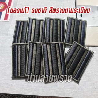 ของแท้ อาร์มธงชาติไทยพราง3มิติ แนวแทคติคอล ตีนตุ๊กแก ขนาด 5x7.5cm รุ่นใหม่ รายละเอียดคมชัด ตามระเบียบ กท.อพเดท 28 ม.ค.69