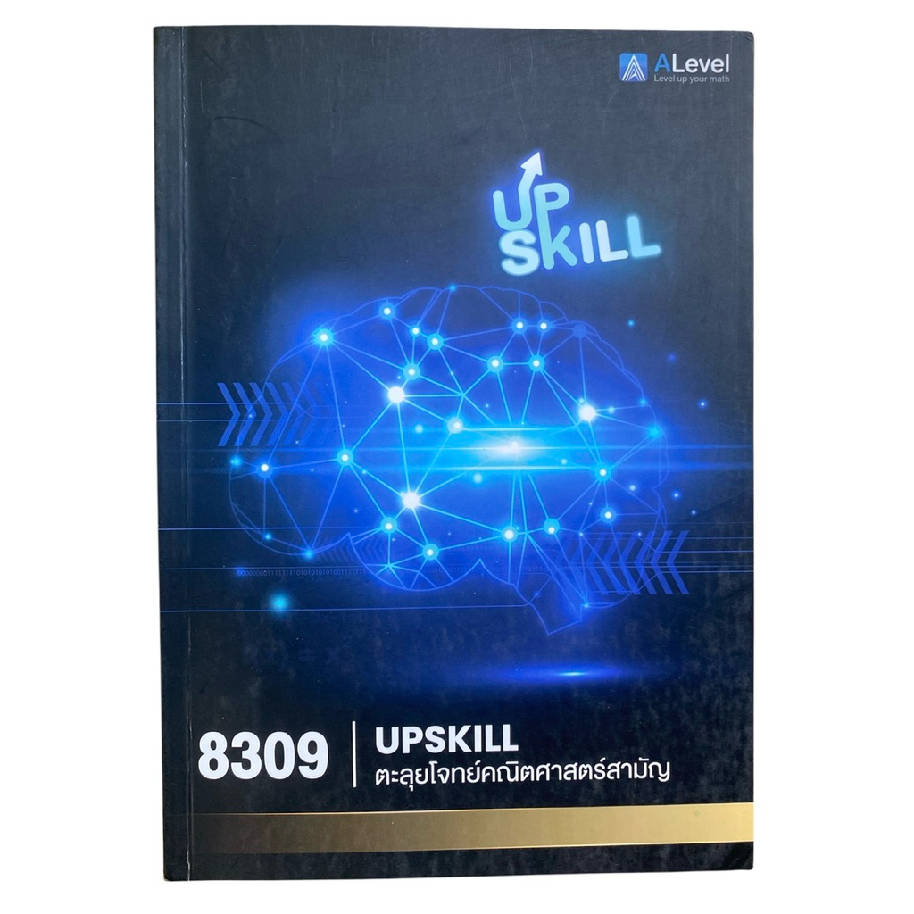 [คณิต Alevel] หนังสือเตรียมสอบเข้ามหาวิทยาลัย UpSkill 8309 ตะลุยโจทย์คณิตสามัญ  เซต ตรรกศาสตร์ แคลคู