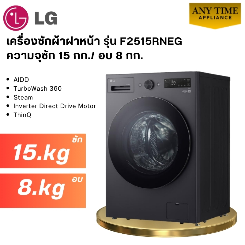 LG เครื่องซักผ้าอบผ้า ฝาหน้า รุ่น F2515RNEG ซัก 15 กก./ อบ 8 กก. AI DD™# f2515 #f2515rneg #ซักอบ