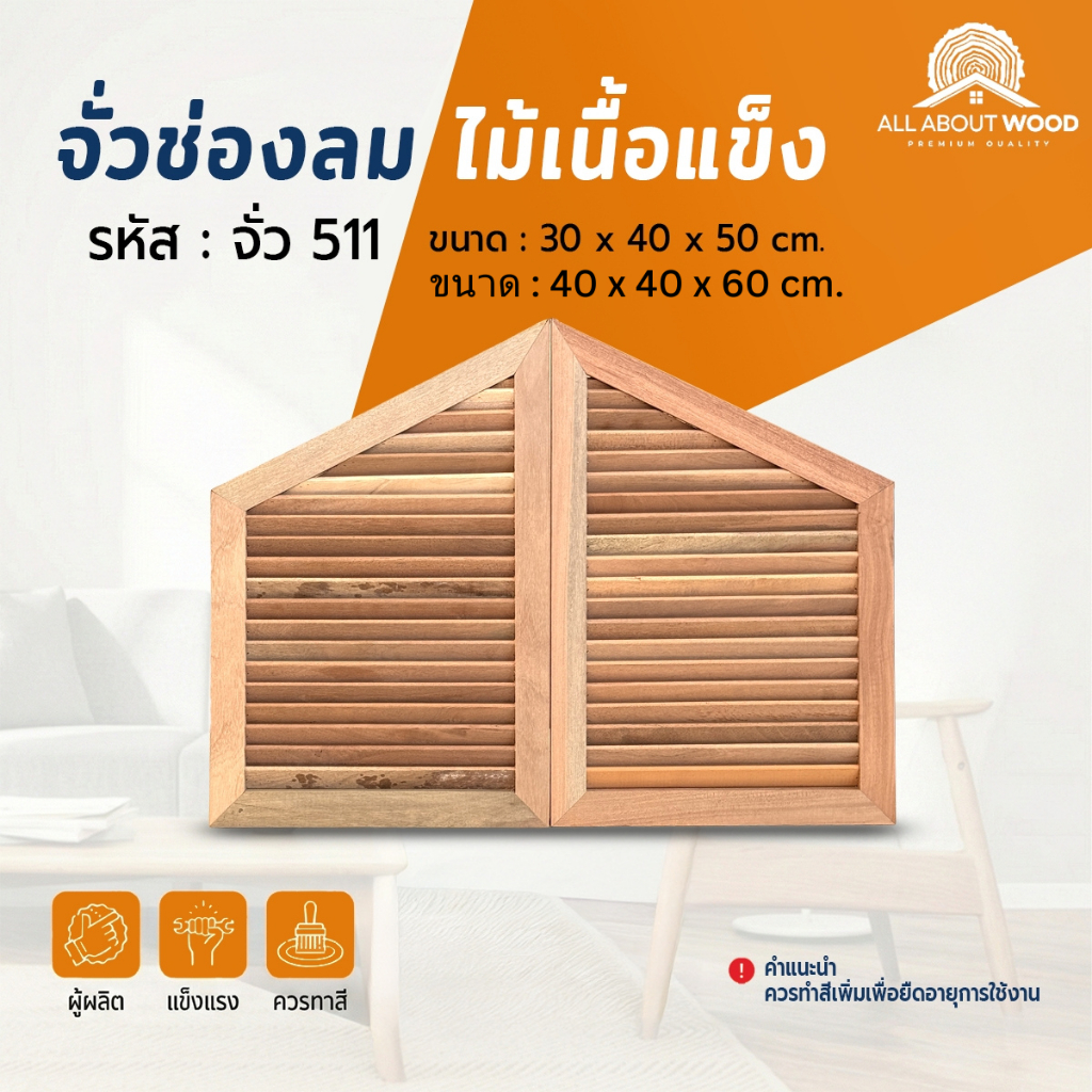 จั่วช่องลมไม้เนื้อแข็ง รหัส 511 งานไม้จริง แพ็ค 1 คู่ | All About Wood