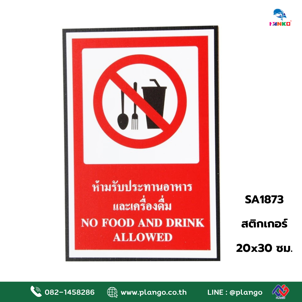 SA1873 ป้ายสติ๊กเกอร์ ห้ามรับประทานอาหาร 20*30 ซม.