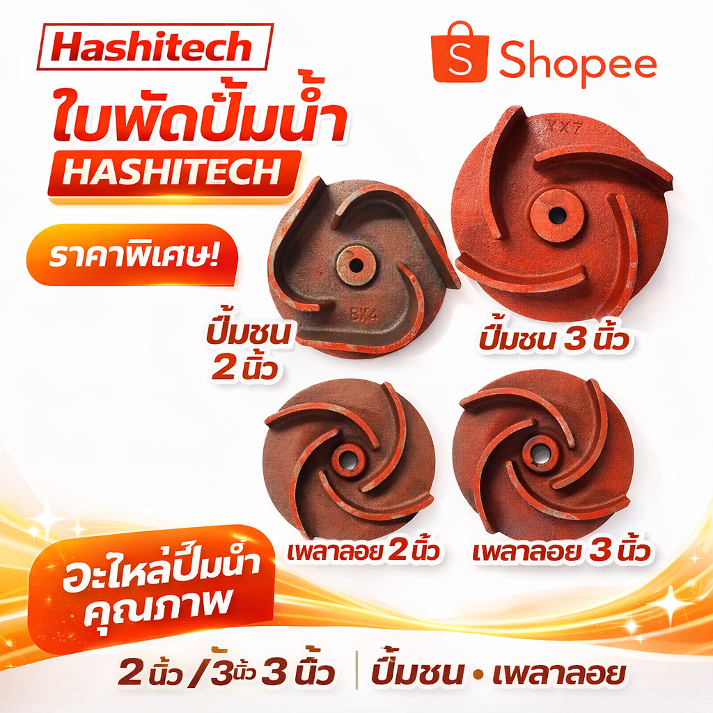 ใบพัดดูดน้ำ ปั๊มชน ปั๊มเพลาลอย 2,3 นิ้ว ปั้มน้ำ เครื่องสูบน้ำ ปั๊มน้ำอลูมิเนียม ฮาชิเทค