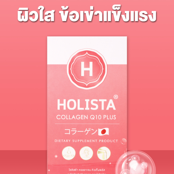 Holista Collagen Q10 Plus โปร 2 แถม 1 รวม 21 ซอง คอลลาเจนข้อเข่า ผิว กระดูก