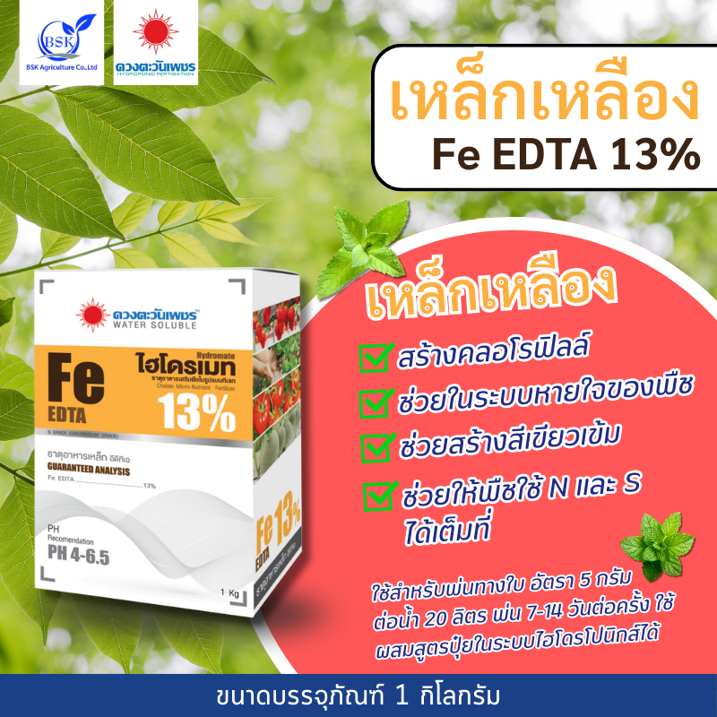 เหล็กเหลือง Fe-EDTA 13% 1 kg (ดวงตะวันเพชร)