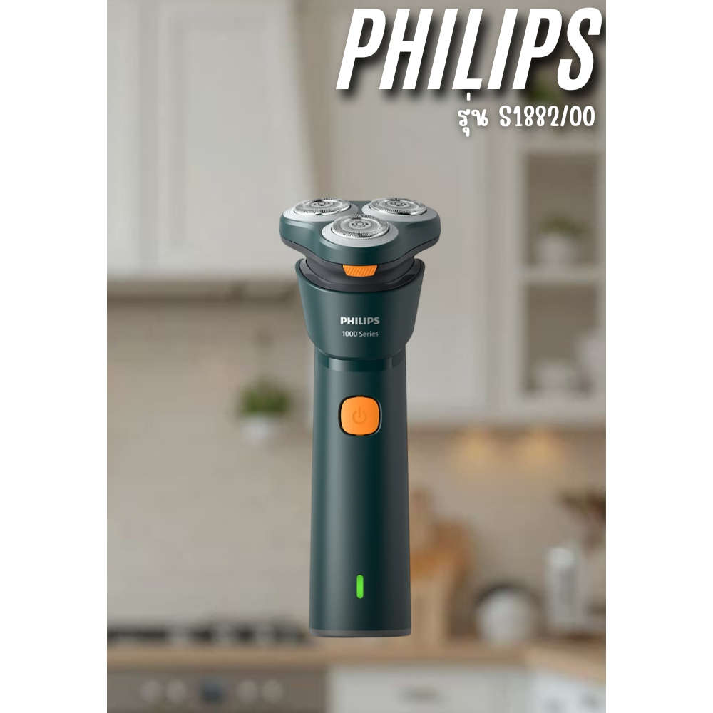 PHILIPS 1000 Series เครื่องโกนหนวด รุ่น S1882/00