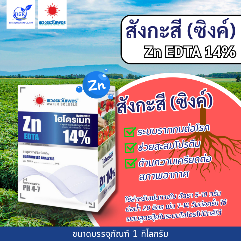 สังกะสี (ซิงค์) Zn EDTA 14% 1 kg (ดวงตะวันเพชร)