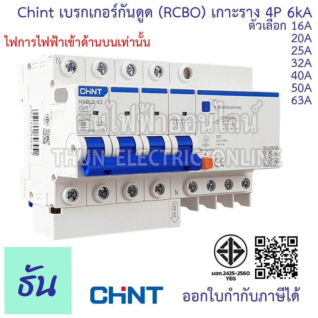 Chint เบรกเกอร์กันดูด RCBO NXBLE-63 4P 6kA 30mAตัวเลือก16A 20A 25A 32A 40A 50A 63A 3เฟส กันไฟรั่ว กันไฟเกิน กันไฟลัดวงจร