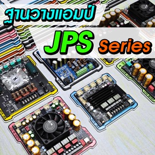 JPS ฐานวางแอมป์ V.2 ยึดแอมป์ D.I.Y.