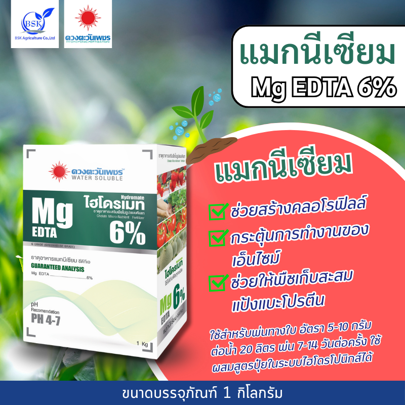 แม็กนีเซียม Mg EDTA 6% 1 kg (ดวงตะวันเพชร)