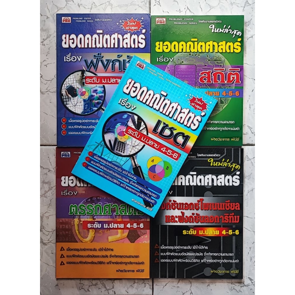 Set ยอดคณิตศาสตร์ ระดับ ม.ปลาย 4-5-6 พร้อมเฉลยท้ายเล่ม (รวม 5 เล่ม)