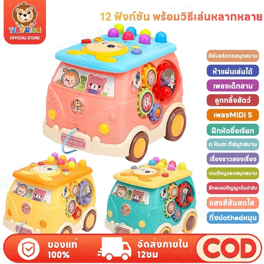 🔥ใหม่🔥TinyLion ของเล่นรถบัส ของเล่นค้อนรถบัส รถบัสดนตรี Baby Bus Music ของเล่นเสริมพัฒนาการ