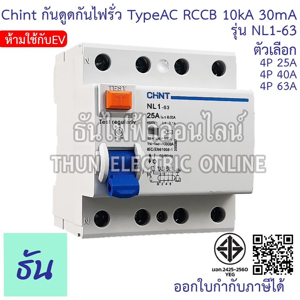Chint NL1-63 TypeAC (ห้ามใช้กับEV) เบรกเกอร์กันดูดกันไฟรั่ว RCCB 4P AC 10KA 30mA ตัวเลือก 25A, 40A, 63A เบรกเกอร์กันดูด