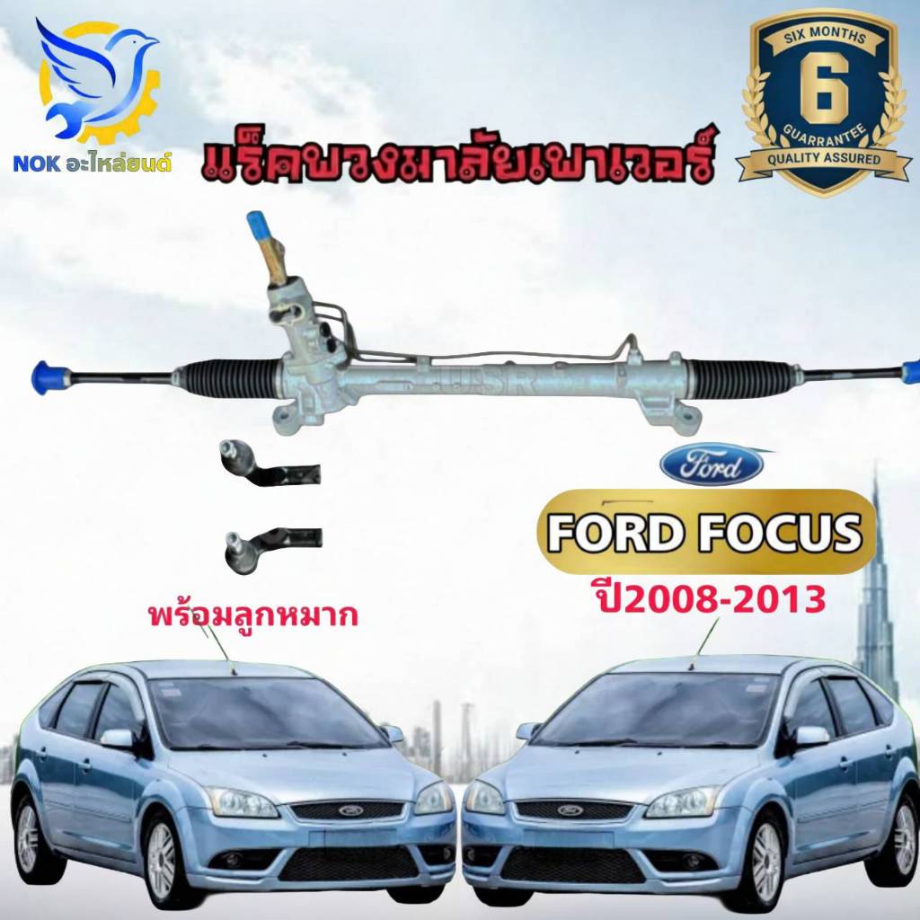 แร็คพวงมาลัย ฟอร์ด โฟกัส 2008-2013 แร็คเพาเวอร์ ฟอร์ด โฟกัส รุ่นน้ำมัน FORD FOCUS ใหม่แท้โรงงานOEM แ