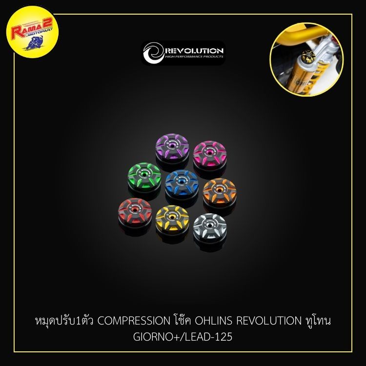 หมุดปรับ1ตัว COMPRESSION โช๊ค OHLINS REVOLUTION ทูโทน GIORNO+/LEAD-125