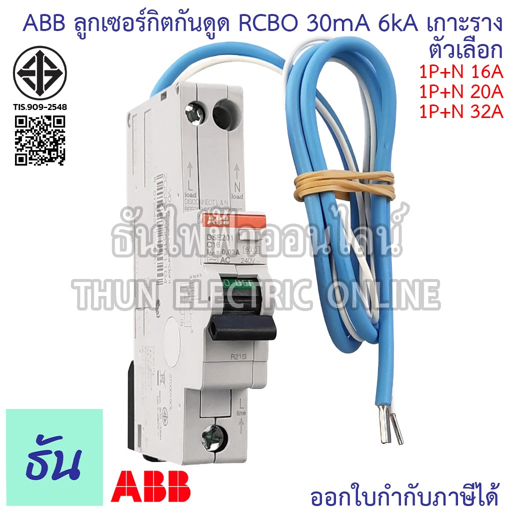 ABB DSE201 RCBO ลูกกันดูด 1P+N 30mA 6kA ตัวเลือก 16A (DSE201 C16), 20A (DSE201 C20), 32A(DSE201 C32)