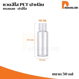 🧴 ถูกที่สุด PACKING.DD🧴ขวดใสฝาฟลิบ 10-20-30-50-100 ML เปิดปิดง่าย สำหรับแชมพู โลชั่น แอลกอฮอล์ WG20