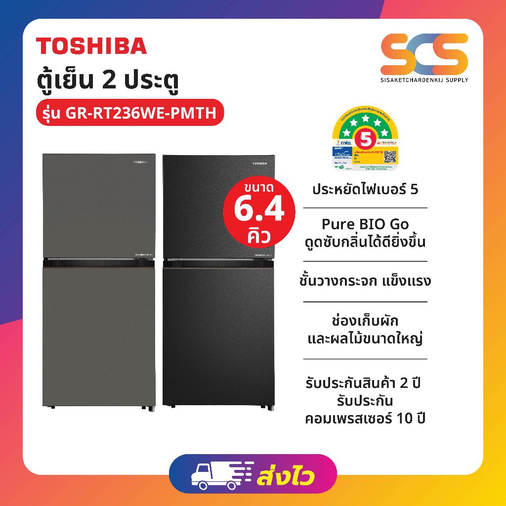 TOSHIBA ตู้เย็น 2 ประตู INVERTER ขนาด 6.4 คิว รุ่น GR-RT236WE