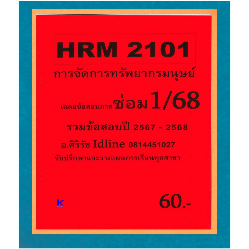 ข้อสอบ HRM2101 การจัดการทรัพยากรมนุษย์ อ.ศิริรัช ภาคซ่อม 1/68