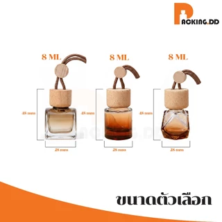 🧴 ถูกที่สุด PACKING.DD🧴ขวดน้ำหอมติดรถยนต์ 8ml ขวดแก้ว ฝาไม้ดูดซึม กระจายกลิ่นได้ดี แบบรีฟิล G205