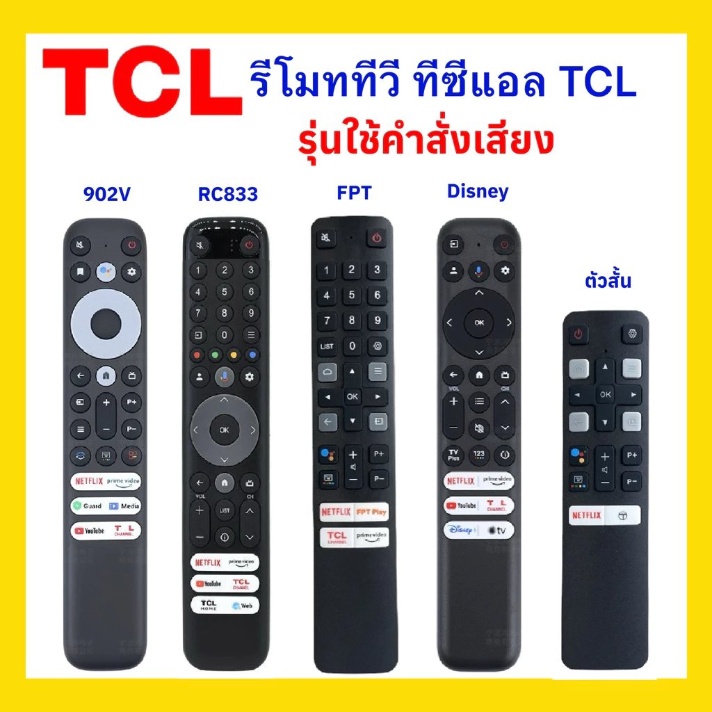 รีโมททีวีทีซีแอล TCL Google TV ใช้คำสั่งเสียง LCD LED 3K 4K OLED QLED ยี่ห้อ TCL ใช้ได้ทุกรุ่น