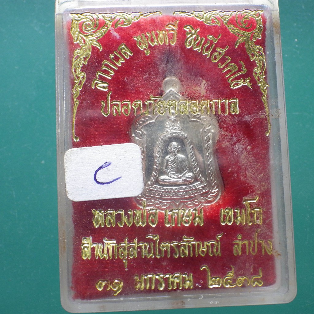 เนื้อเงิน...เหรียญรุ่นแจกทาน หลวงพ่อเกษม ลำปาง ปี 2538..C...ตพ18