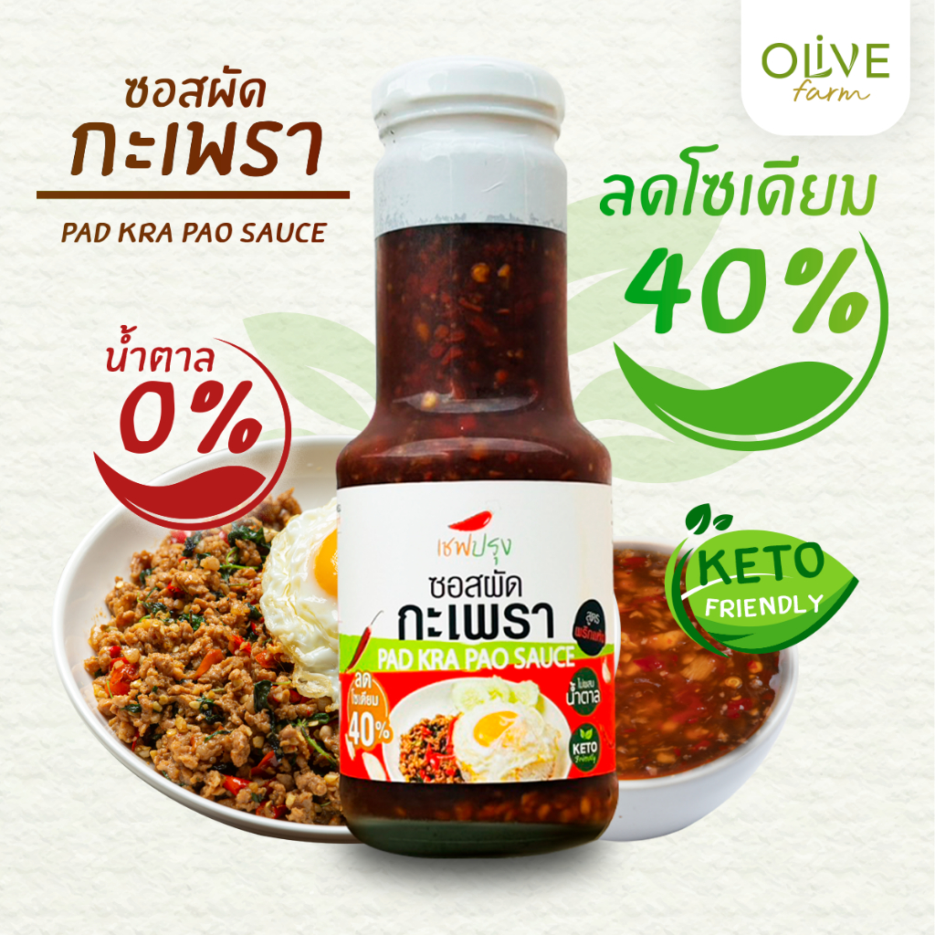 ซอสผัดกะเพรา เชฟปรุง สูตรคีโต (keto) ขนาด 270g  ไม่ผสมน้ำตาล ลดโซเดี่ยม 40% อร่อย รสแซ่บ ผัดกระเพรา