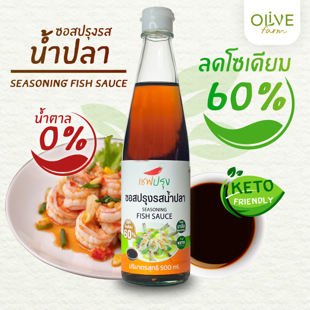 น้ำปลาลดโซเดี่ยม 60% ซอสปรุงรสน้ำปลา ไม่เติมเกลือโพแทสเซียม ขนาด 500 ml ตรา เชฟปรุง อร่อย กลมกล่อม