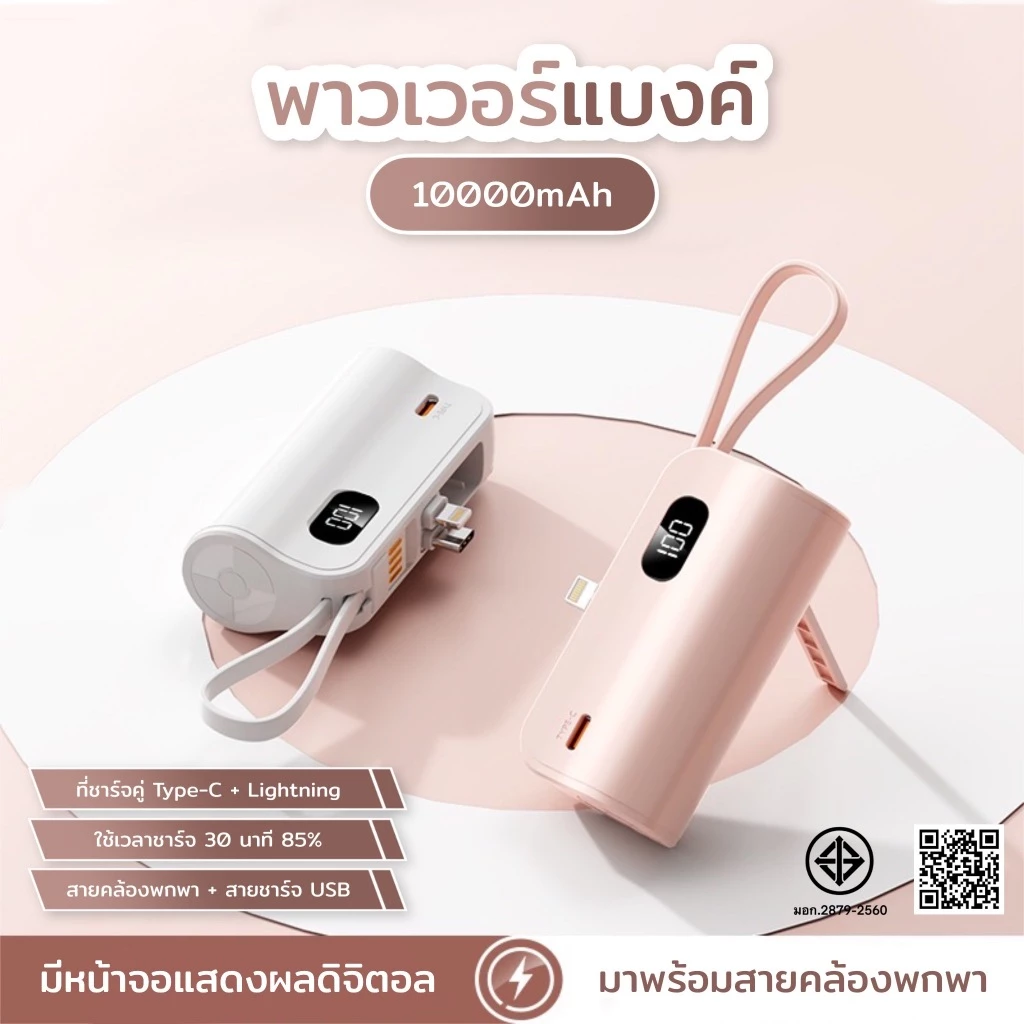 พาวเวอร์แบงค์ Q52 หัวชาร์จ Type-c/IP ในตัว